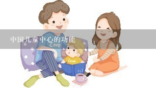 中国儿童中心的功能