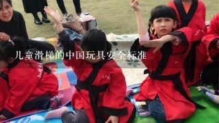 儿童滑梯的中国玩具安全标准