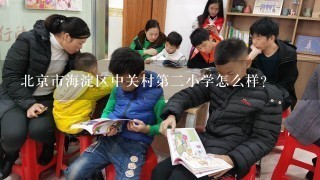 北京市海淀区中关村第二小学怎么样？