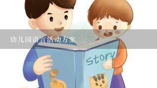 幼儿园语言活动方案