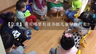 【急求】重庆哪里有读书郎儿童早教机卖？一般多少钱？