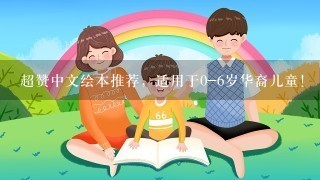 超赞中文绘本推荐，适用于0-6岁华裔儿童！