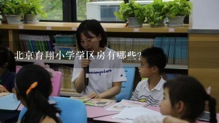 北京育翔小学学区房有哪些?
