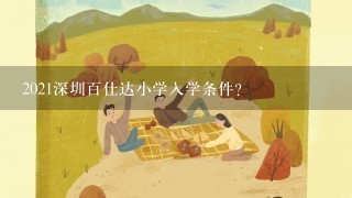 2021深圳百仕达小学入学条件？