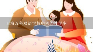 上海万科双语学校中考的升学率