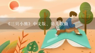 《三只小熊》中文版、幼儿歌曲