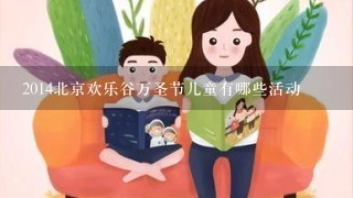 2014北京欢乐谷万圣节儿童有哪些活动