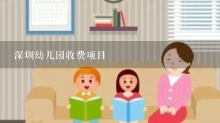 深圳幼儿园收费项目