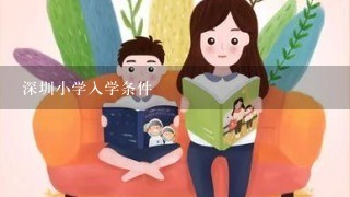 深圳小学入学条件