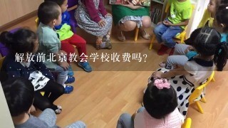 解放前北京教会学校收费吗？