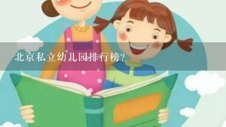 北京私立幼儿园排行榜？