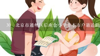 30 北京市通州区后南仓小学非本市户籍适龄儿童接受义务教育证明材料需要哪些？