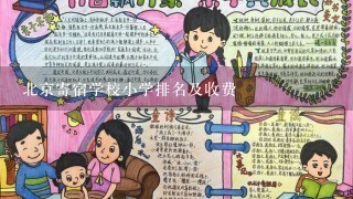 北京寄宿学校小学排名及收费