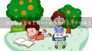 汉语拼音方案上有35个韵母为什么小学课本上是24个？如果从押韵上分还可压缩到多少个？
