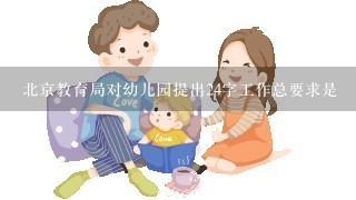 北京教育局对幼儿园提出24字工作总要求是