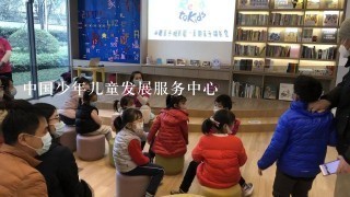 中国少年儿童发展服务中心