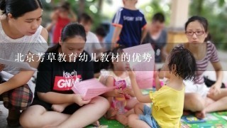 北京芳草教育幼儿教材的优势