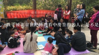 孩子被北京世纪博湾看中要签约艺人，是不是真的？