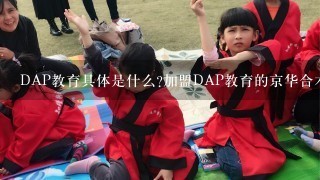 DAP教育具体是什么?加盟DAP教育的京华合木幼儿园有什么优势