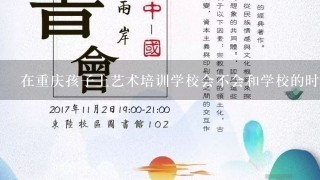 在重庆孩子上艺术培训学校会不会和学校的时间相冲突？