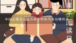 中国古典音乐适合孩子听的节奏有哪些首