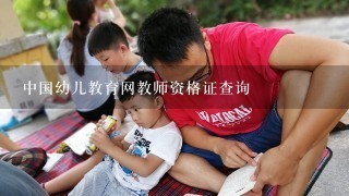 中国幼儿教育网教师资格证查询