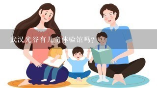 武汉光谷有儿童体验馆吗？