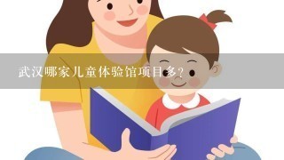 武汉哪家儿童体验馆项目多？