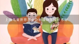 上海儿童世界基金会杨浦幼儿园好不好