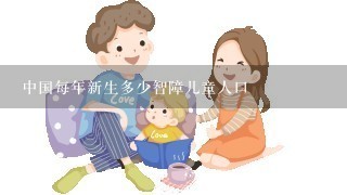 中国每年新生多少智障儿童人口