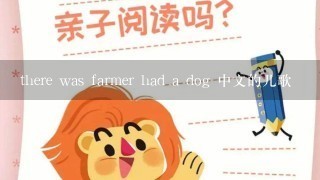 there was farmer had a dog 中文的儿歌