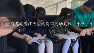 上海龙湖春江天玺的对口的幼儿园、小学、中学是哪家?