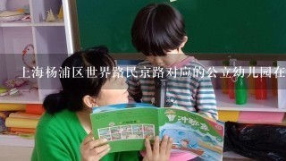 上海杨浦区世界路民京路对应的公立幼儿园在哪里