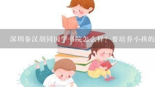 深圳秦汉胡同国学书院怎么样？要培养小孩的书法国画啥的，不知道效果行不