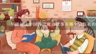 1年级阅读中国古代寓言故事买哪个出版社的好