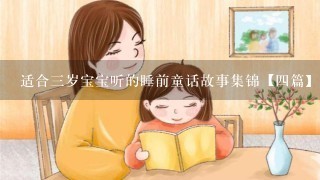 适合3岁宝宝听的睡前童话故事集锦【4篇】