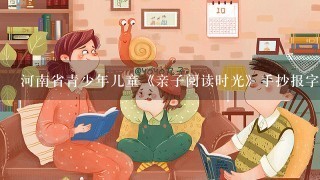 河南省青少年儿童《亲子阅读时光》手抄报字怎么写啊？