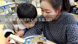 培养孩子阅读的心得5篇2021